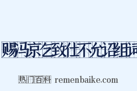 赐冯京乞致仕不允诏组词是什么意思的图片